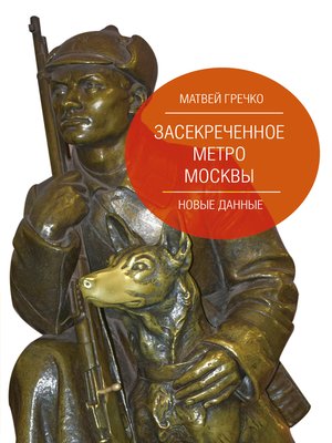 cover image of Засекреченное метро Москвы. Новые данные